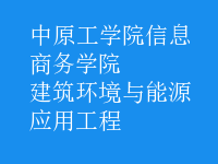 建筑環(huán)境與能源應(yīng)用工程