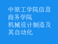 機械設(shè)計制造及其自動化