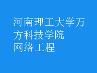 網(wǎng)絡(luò)工程