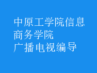 廣播電視編導(dǎo)