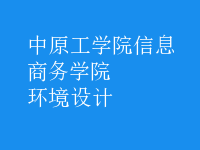 環(huán)境設(shè)計