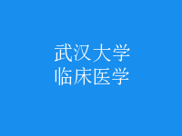 臨床醫(yī)學(xué)