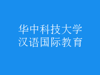 漢語(yǔ)國(guó)際教育