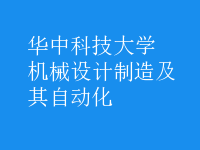 機械設(shè)計制造及其自動化