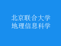 地理信息科學(xué)