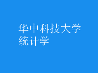 統(tǒng)計學