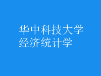 經(jīng)濟(jì)統(tǒng)計(jì)學(xué)