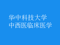 中西醫(yī)臨床醫(yī)學(xué)