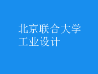 工業(yè)設(shè)計