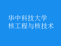 核工程與核技術(shù)