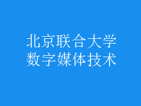 數(shù)字媒體技術(shù)