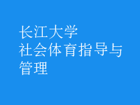 社會(huì)體育指導(dǎo)與管理