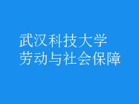 勞動(dòng)與社會(huì)保障