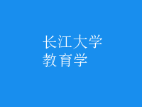 教育學(xué)