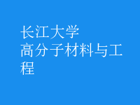 高分子材料與工程