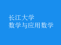 數(shù)學與應(yīng)用數(shù)學