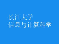 信息與計(jì)算科學(xué)