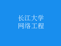 網(wǎng)絡(luò)工程