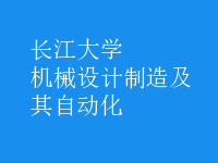 機械設計制造及其自動化