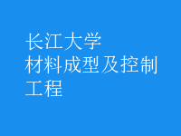 材料成型及控制工程