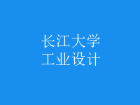 工業(yè)設(shè)計(jì)