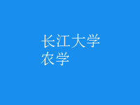 農(nóng)學(xué)