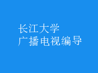 廣播電視編導(dǎo)