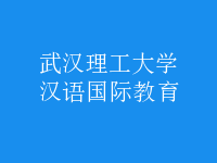 漢語(yǔ)國(guó)際教育