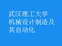 機械設計制造及其自動化