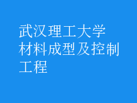 材料成型及控制工程