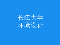 環(huán)境設計