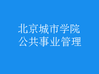 公共事業(yè)管理