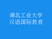 漢語(yǔ)國(guó)際教育