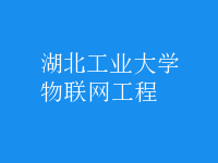 物聯(lián)網(wǎng)工程