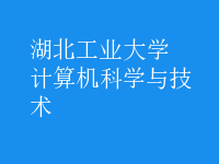 計算機科學與技術(shù)