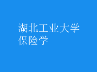 保險學