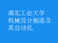 機械設(shè)計制造及其自動化