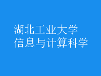 信息與計(jì)算科學(xué)