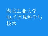 電子信息科學(xué)與技術(shù)