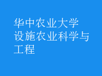 設(shè)施農(nóng)業(yè)科學(xué)與工程