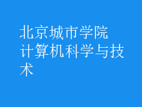 計(jì)算機(jī)科學(xué)與技術(shù)