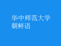 朝鮮語(yǔ)