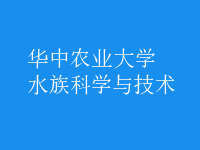 水族科學(xué)與技術(shù)