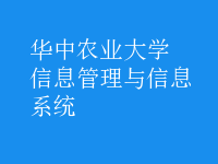 信息管理與信息系統(tǒng)