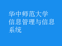 信息管理與信息系統(tǒng)