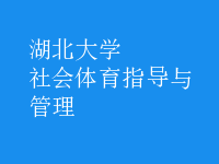 社會體育指導(dǎo)與管理