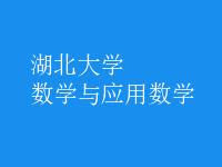 數(shù)學與應(yīng)用數(shù)學