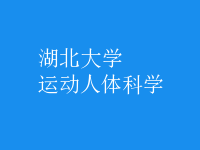 運(yùn)動(dòng)人體科學(xué)