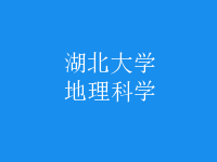 地理科學(xué)