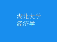 經(jīng)濟(jì)學(xué)